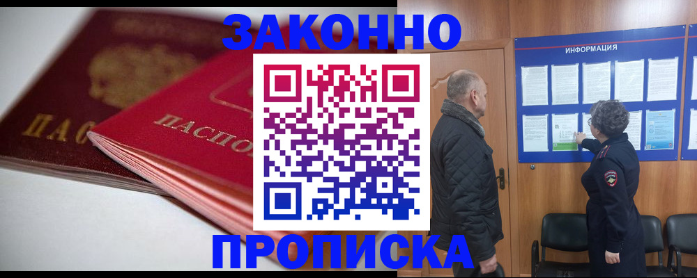 прописка в Павловске